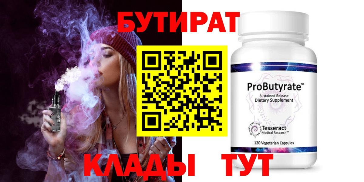 БУТИРАТ Butirat  Вход с VPN  Волгодонск 