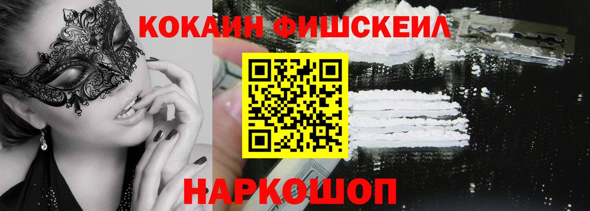 КОКАИН  Кокаин FishScale  Вход с VPN  Волгодонск 