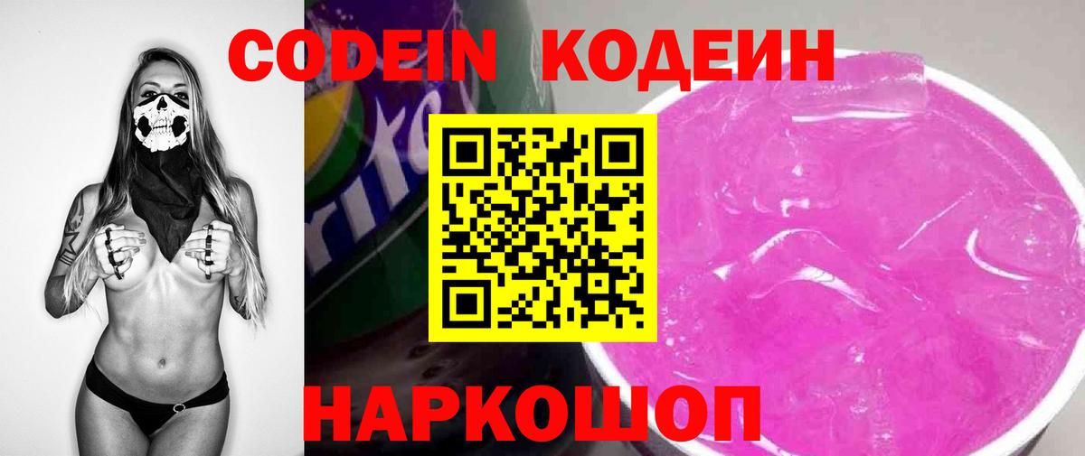 Кодеиновый сироп Lean Purple Drank  Codein Purple Drank  Волгодонск  Вход с VPN 
