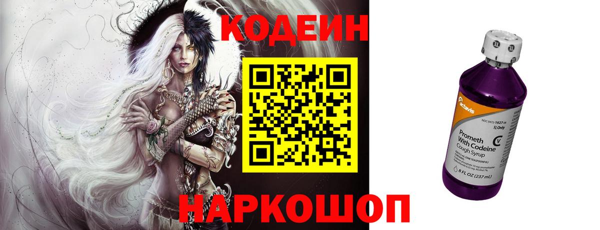 Codein напиток Lean (лин)  Волгодонск 